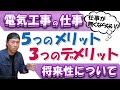 人生の選択肢を勝ち取る！電気工事の仕事の将来性とは？