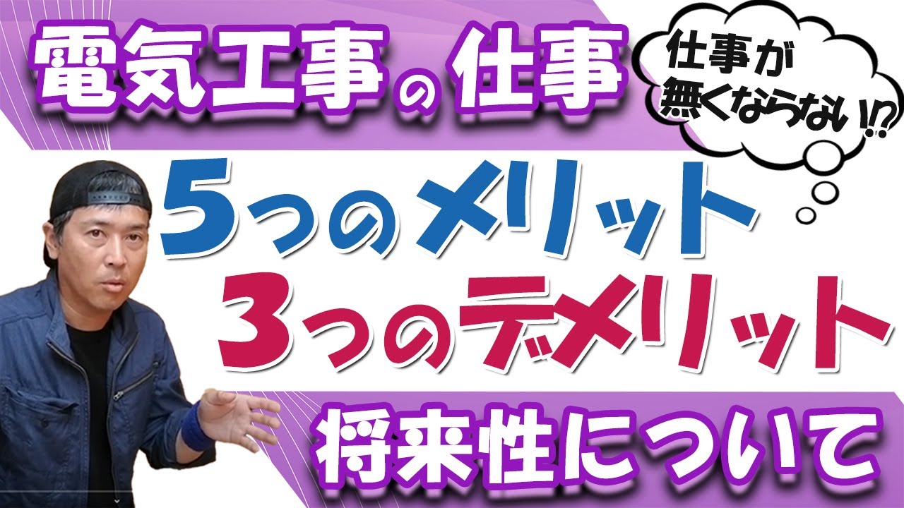人生の選択肢を勝ち取る！電気工事の仕事の将来性とは？