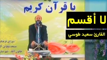 لا أقسم بهذا البلد | سورة البلد | مقام النهاوند | القارئ سعيد طوسي Sheikh Saeed Toosi