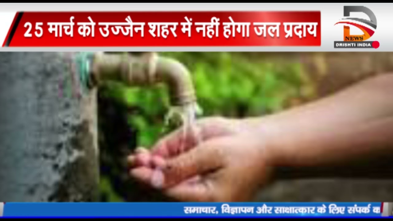 25 मार्च को उज्जैन शहर में नहीं होगा जल प्रदाय नगर निगम पी एच ई द्वारा अलर्ट जारी