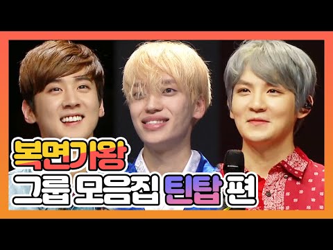 【피피다모아🍉】복면가왕 그룹 모음집 틴탑(TEEN TOP) 모음집 | 니엘, 리키, 천지 | TVPP