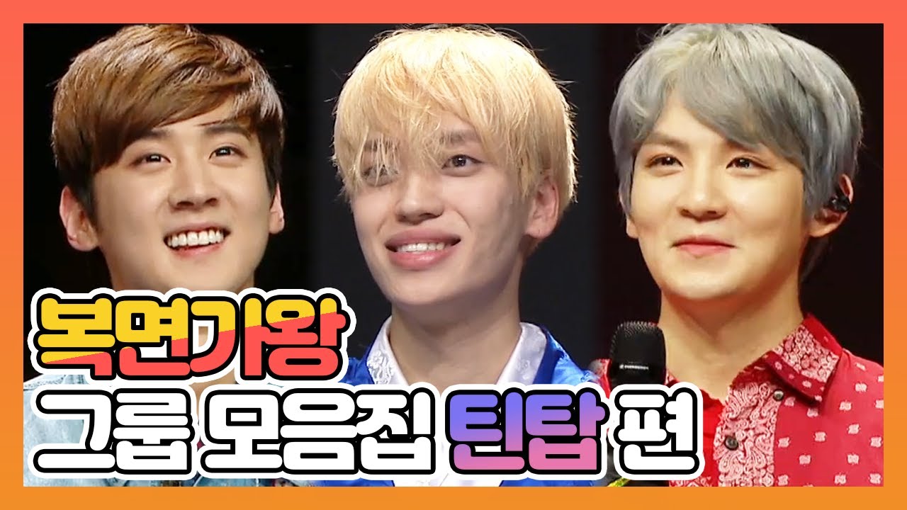 【피피다모아🍉】복면가왕 그룹 모음집 틴탑(TEEN TOP) 모음집 | 니엘, 리키, 천지 | TVPP| MBC160214 방송
