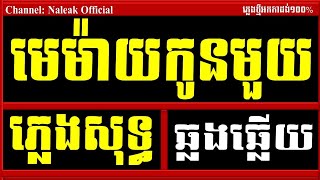 មេម៉ាយកូនមួយ ភ្លេងសុទ្ធ,មេម៉ាយកូនមួយ Karaoke ភ្លេងសុទ្ធ,Memay Kon Mouy Plengsot,Naleak Official