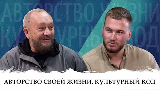 Виталий Сундаков про авторство жизни и культурный код. Беседа с Равилем Ильясовым. Часть 1