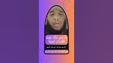 { إنا نحن نـزلنا عليك القرآن تنـزيلا } 23 - 27 سورة الإنسان القارئ عبدالله أبو بكر الشيخ