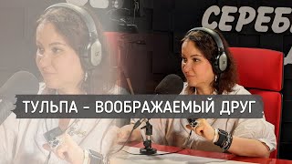 ТУЛЬПА - ВООБРАЖАЕМЫЙ ДРУГ || Психолог Светлана Рожкова