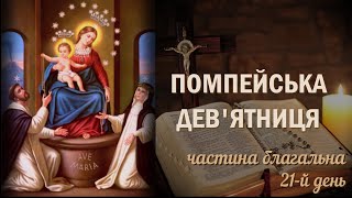 Помпейська дев'ятниця / 21-й день / Радісні Таїнства / Частина благальна / Безвідмовна дев'ятниця