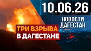 Три взрыва в Дагестане. Новости Дагестана за 10.06.2026 год