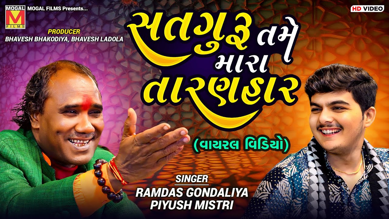 સતગુરૂ તમે મારા તારણહાર | Ramdas Gondaliya | Piyush Mistri | Satguru Tame Mara Taranhar