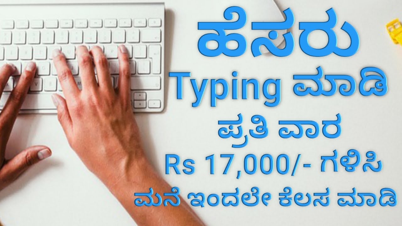 ಹೆಸರು type ಮಾಡಿ ಹಣ ಗಳಿಸಿ | Earn money by typing name | work from home