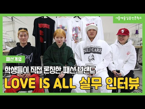 패션계열 학생들이 직접 론칭한 브랜드 'LOVE IS ALL' 실무 인터뷰 l 서울예술실용전문학교