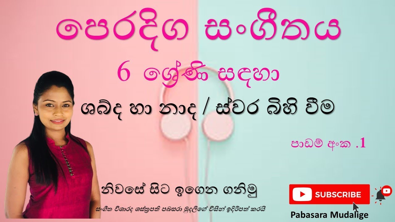 පෙරදිග සංගීතය/6 ශ්‍රේණිය පළමු පාඩම /ශබ්ද හා නාද ,ස්වර බිහිවීම.