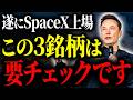 【史上最大250兆円上場】Space X関連銘柄の投資戦略について徹底解説します