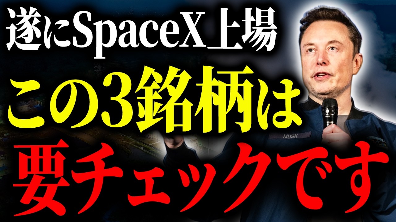 【史上最大250兆円上場】Space X関連銘柄の投資戦略について徹底解説します