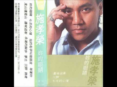 施孝榮 殷正洋 - 七月的心情 (1986年專輯)
