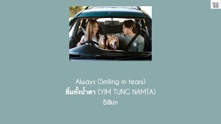 Billkin - Always (Smiling in tears) ยิ้มทั้งน้ำตา (YIM TUNG NAMTA) Thai: Rom: Eng: MM lyrics