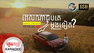 Video thumbnail of "ពេលណាជួបគេម្ដងទៀត? | ភ្លេងសុទ្ធ KARAOKE |  ព្រាប សុវត្ថិ"