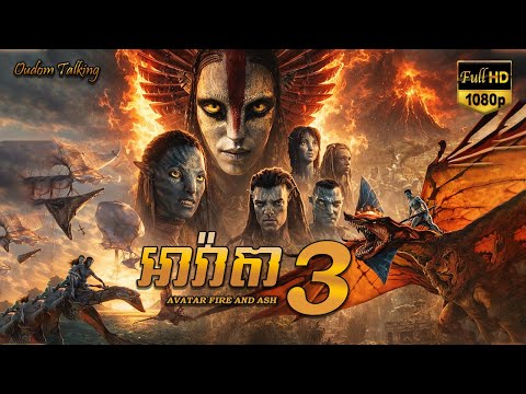 អាវ៉ាតា 3 | សម្រាយរឿង |​ AVATAR FIRE AND ASH