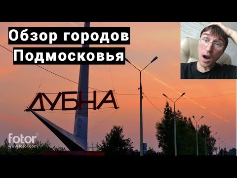 Обзор городов Подмосковья. Часть 3 Дубна. Замес в Дубне. Путешествия Саши Замесина