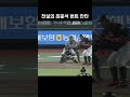 전설의 최준석 번트 안타 Shorts 전설의 최준석 번트 안타 Shorts