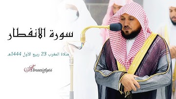 تلاوة بالكُرد المُحبر من الشيخ د. #ماهر_المعيقلي|سورة الانفطار كاملة|صلاة المغرب ٢٣ربيع الأول ١٤٤٤هـ
