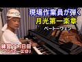 現場作業員が弾く月光第一楽章 / ベートーヴェン / 練習111日目（これで一区切り）