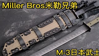 美国Miller BRO米勒兄弟手工作M-3武士刀