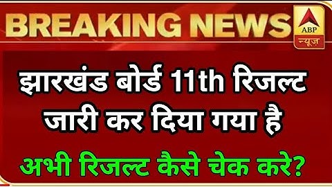 Jharkhand Board 11th Class Result 2020 Declared | JAC Board 11th Class Result Kaise check kare