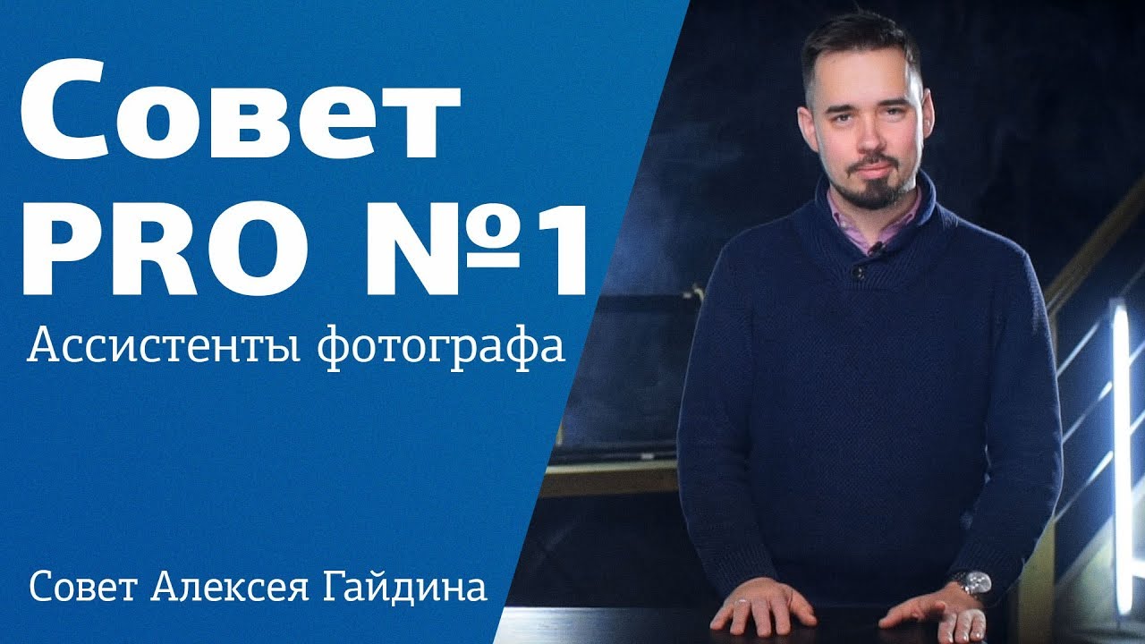 ⁣Совет PRO #1 от Алексея Гайдина | Съемка с ассистентом