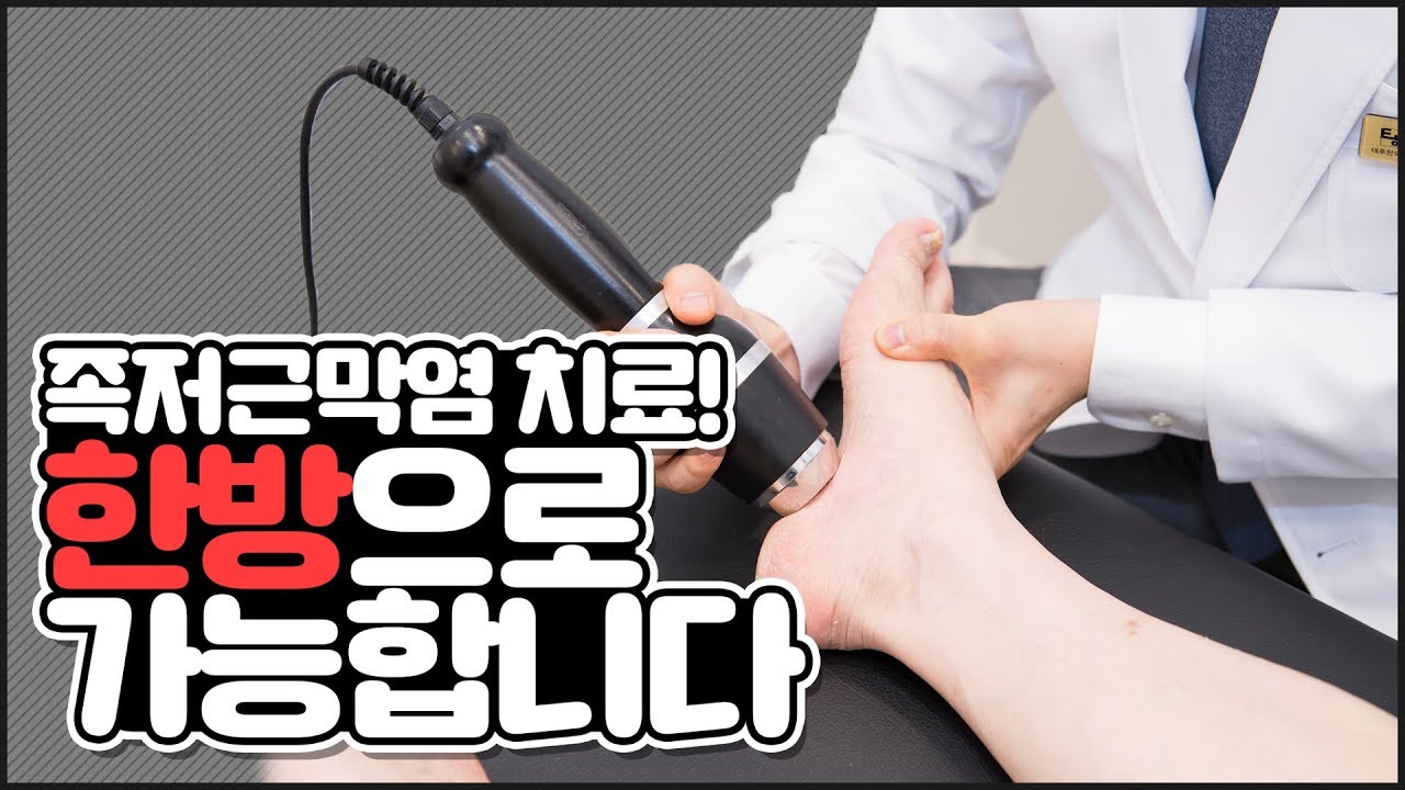 족저근막염 치료! 한방으로 가능합니다. (태후한의원 서혁진 원장)