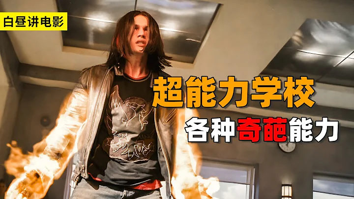 超人高校 | 電影解説 | 超級英雄電影 | 這些學生的超能力真奇葩，差點毀滅學校，最後卻拯救老師和家長#超人高校#電影解説#科幻電影#奇幻電影#外星人#超級英雄#超能力#電影#電影評論#白晝說電影 - 天天要聞