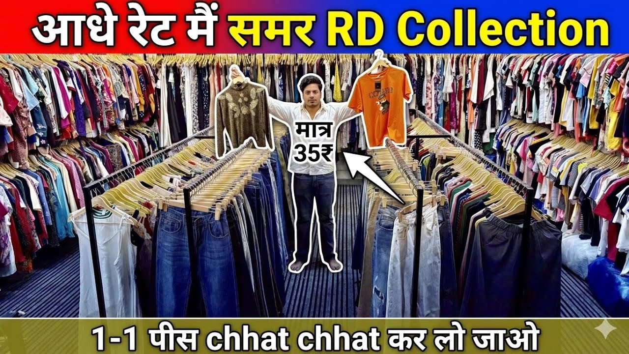 आधे रेट माल ले जाओ Rd collection | Export surplus summer | Export surplus wholesale market in delhi 