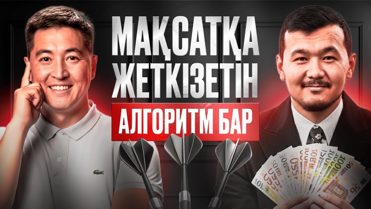 Мақсатыңа жету үшін мынаны істе | Азамат Скаков