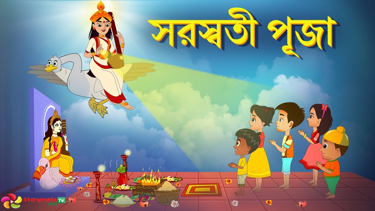 সরস্বতী পূজা 2025 | Saraswati Puja 2025 