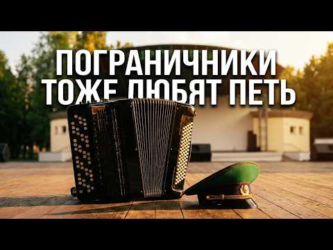 ПОГРАНИЧНИКИ ТОЖЕ ЛЮБЯТ ПЕТЬ