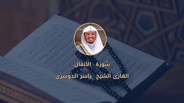 008 || سُّورَة الأنفَال للقارئ الشيخ ياسر الدوسري مع رابط تحميل MP3