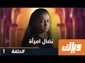 نضال امرأة - الموسم الأول - الحلقة 1 | WEYYAK