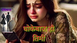 new song dhoke baj hau timi (love story)2024 plz saport me my new youtube channel subscribe me