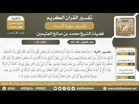 30 401 تفسير الآية ولكم نصف ما ترك أزواجكم إن لم يكن لهن الشيخ ابن عثيمين