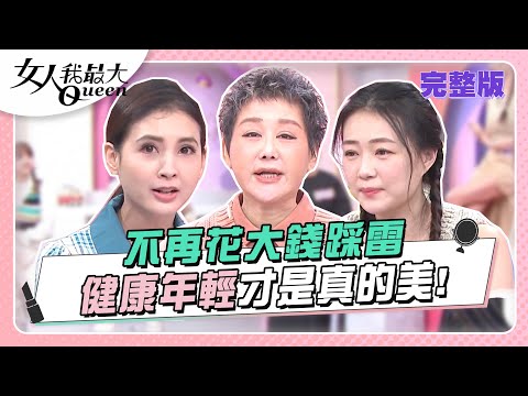 不再花大錢踩雷 健康年輕才是真的美！ 女人我最大 20231031 (完整版)｜柳燕、Ryan、鄭名琁、卞慶華、徐凱希、JR 紀言愷、潘慧如、韋汝、詹子晴、小筠、崔佩儀