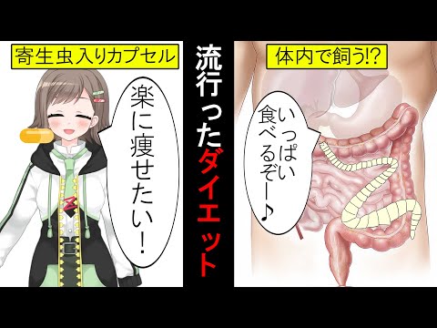 【寄生虫を体内で飼育!?】過去に流行ったおかしいダイエット方法【VTuber/雑葉学美】