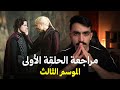 آل التنين الموسم 3 مراجعة الحلقة الأولى House of the Dragon mp3