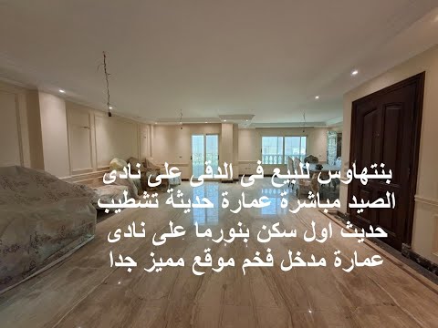 بنتهاوس للبيع فى الدقى على نادى الصيد مباشرة عمارة حديثة تشطيب حديث اول سكن بنورما على نادى عمارة