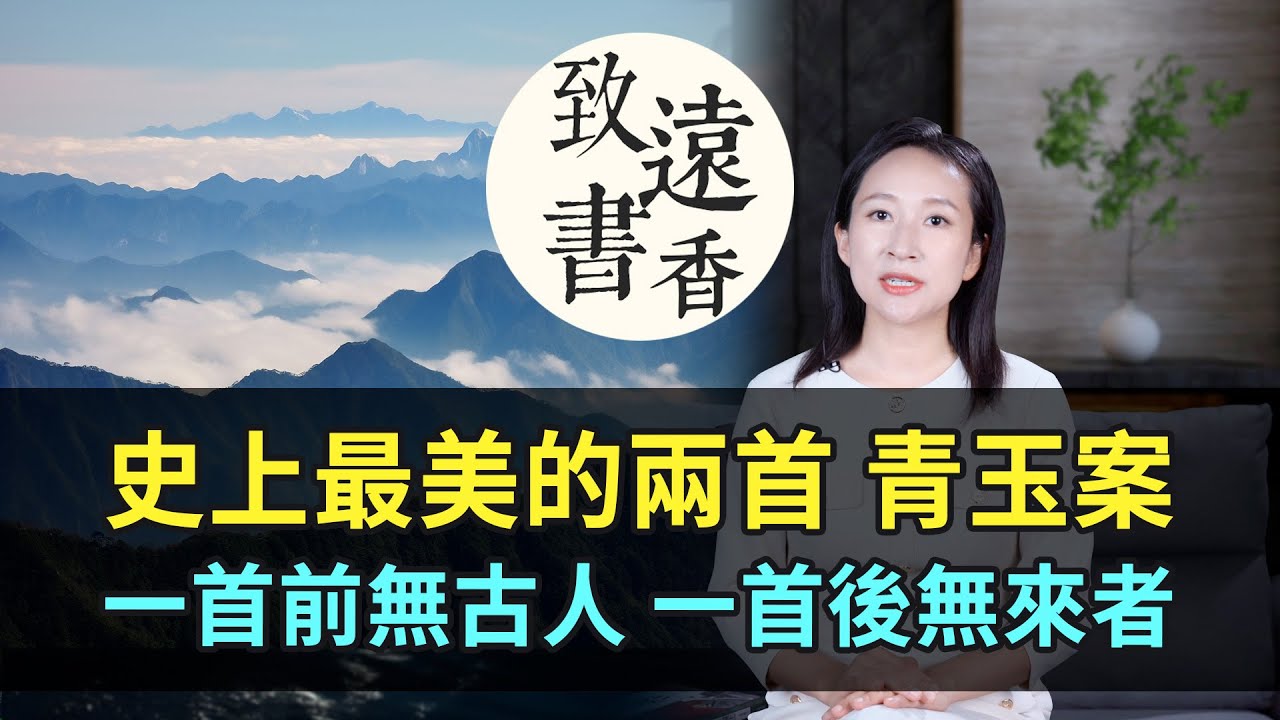 史上最美的兩首《青玉案》，一首前無古人，一首後無來者！-致遠書香