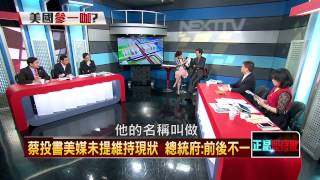 06032015正晶限時批-正晶P4 蔡投書美媒未提維持現狀　總統府：前後不一