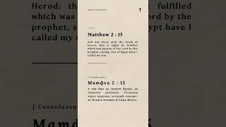 Matthew 2  ✝️ KJV & Russian Synodal | Interlinear Bible Narration