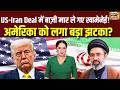 US IRAN डील में टूटा ट्रंप का तिलिस्म, नहीं रूकेंगे ख़ामेनेई, कब बनेगा ईरान का Atom Bomb | Trump