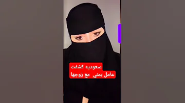 سعودية مع عامل يمني وراجلها ترند السعودية 