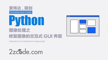 基于Python+PyQt5用于修复图像的交互式GUI界面