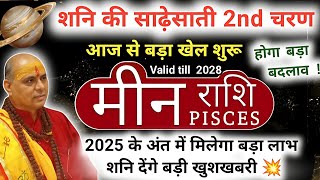 Meen Rashi : शनि की साढ़ेसाती का बड़ा खेल शुरू🔥 | Meen Rashi Ki Sadhesati | Pisces Horoscope 2025